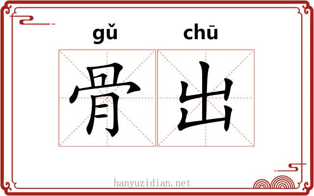 骨出 骨出