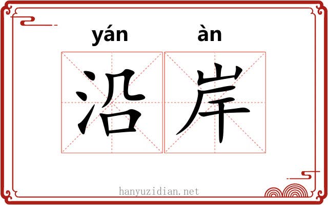 沿岸