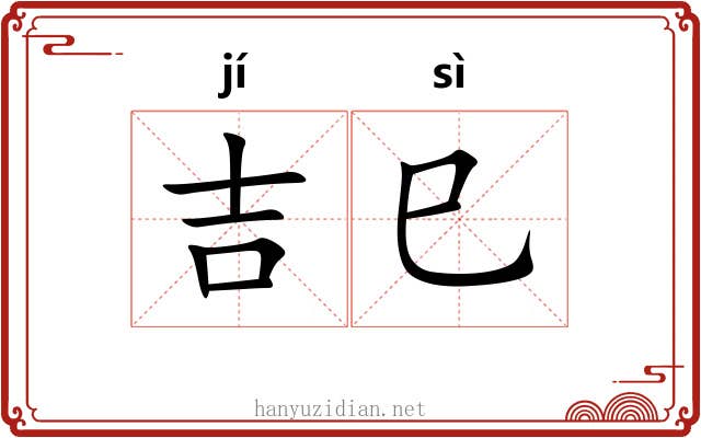 吉巳