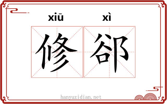 修郤