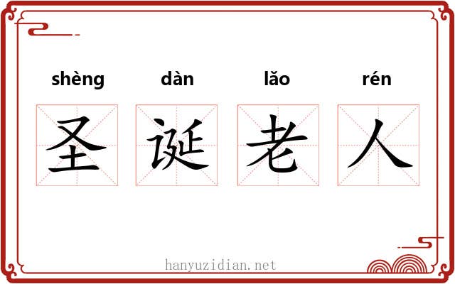 圣诞老人 圣诞老人