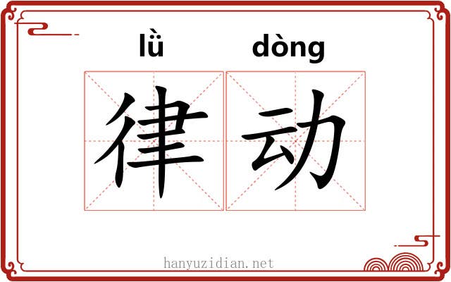 律动 律动