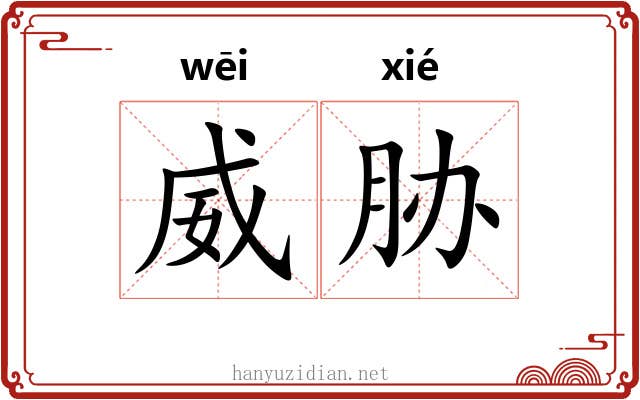 威胁