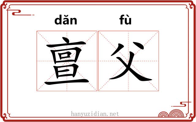 亶父