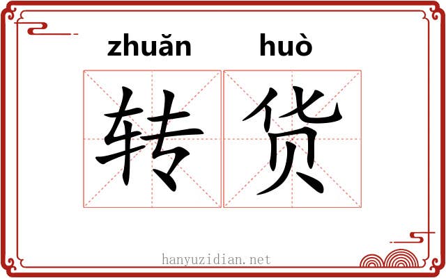 转货 转货