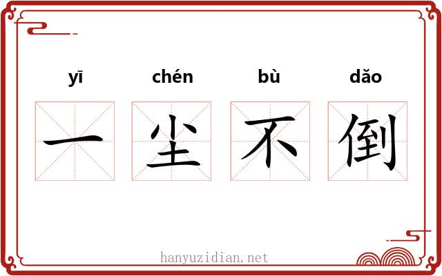 一尘不倒 一尘不倒