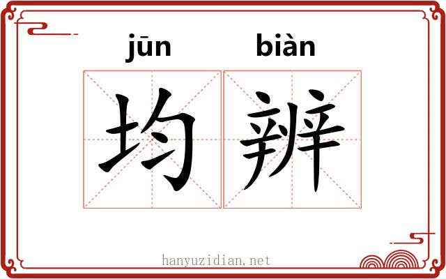 均辨