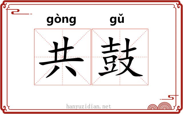 共鼓 共鼓