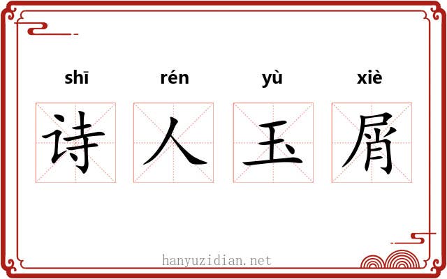 诗人玉屑 诗人玉屑