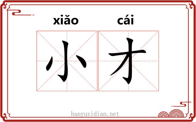 小才 小才