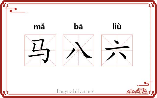 马八六 马八六