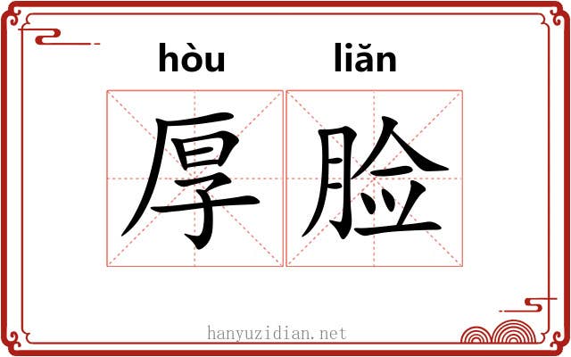 厚脸 厚脸