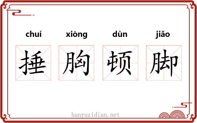 捶胸顿脚