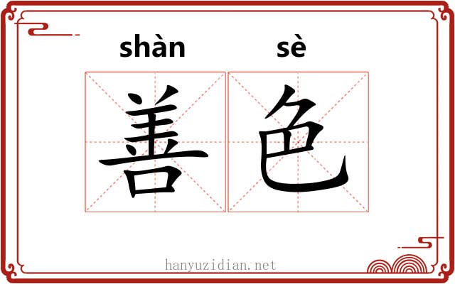 善色 善色