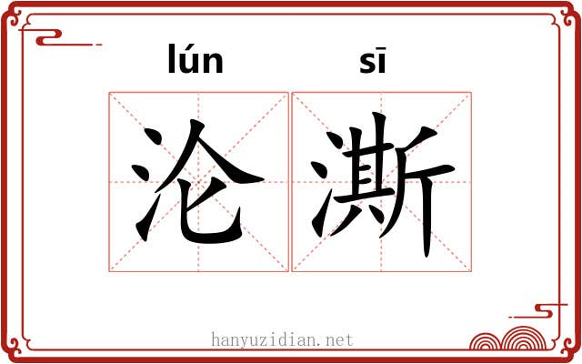 沦澌