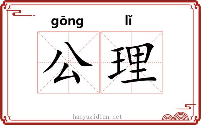 公理