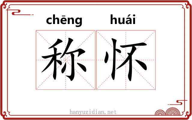 称怀 称怀