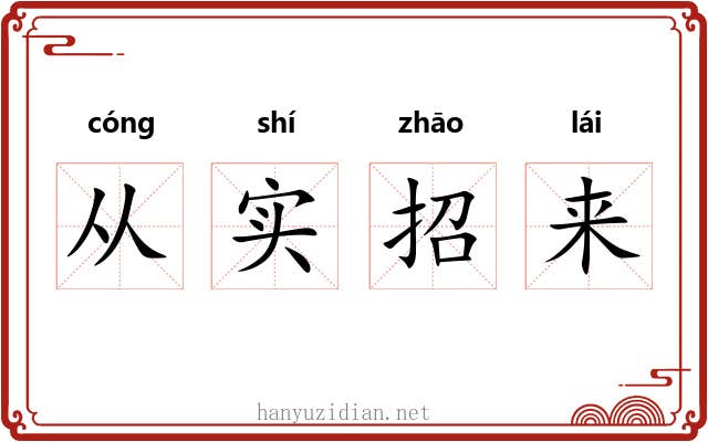 从实招来 从实招来