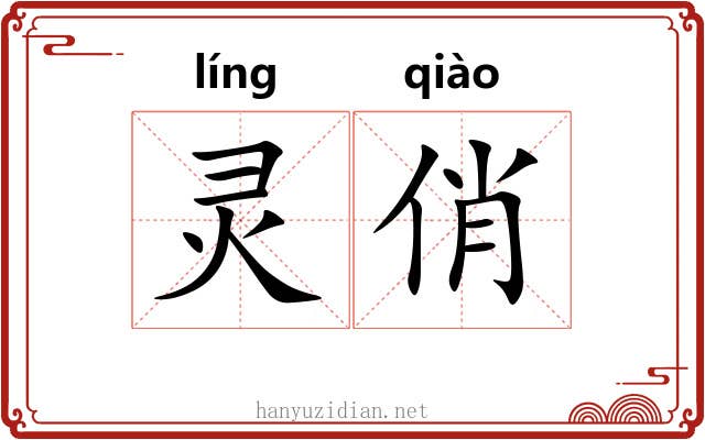 灵俏 灵俏