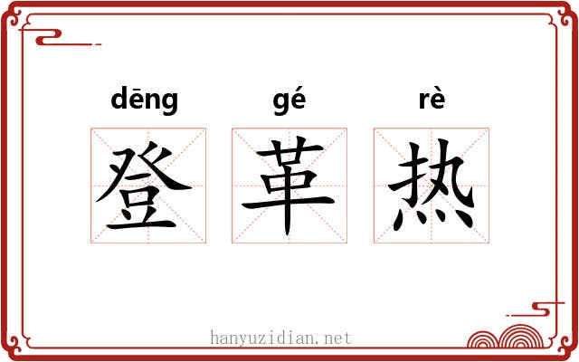 登革热 登革热