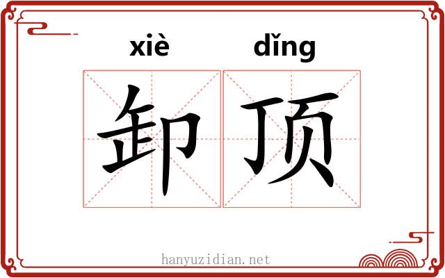 卸顶