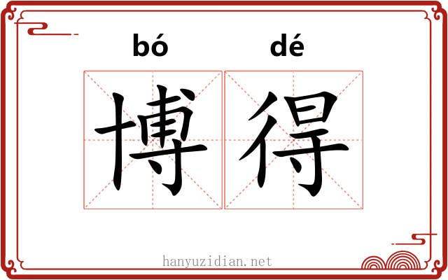 博得 博得