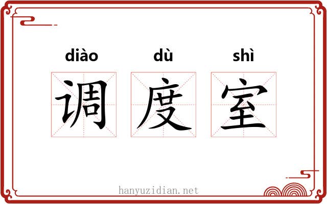 调度室