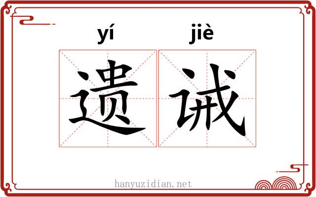 遗诫 遗诫