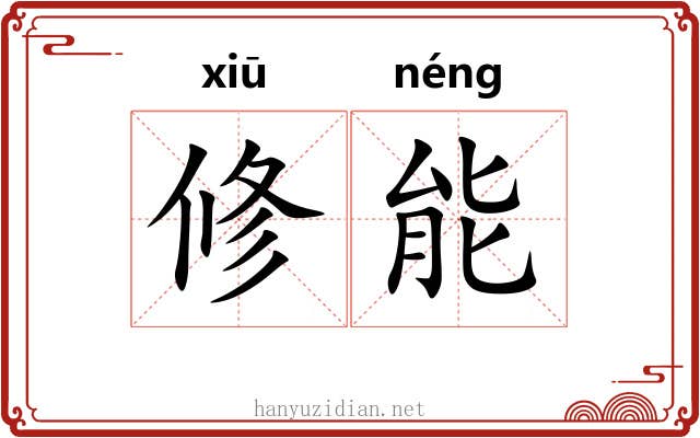 修能 修能