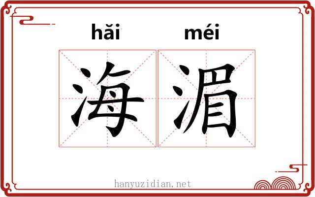 海湄