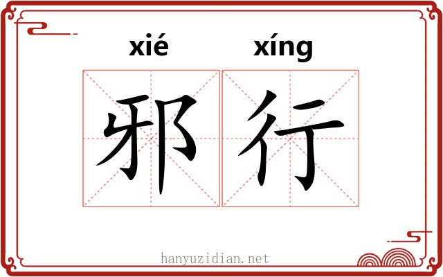 邪行 邪行