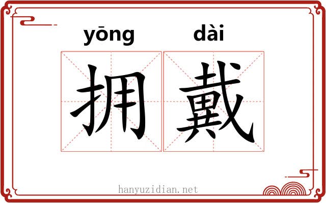 拥戴
