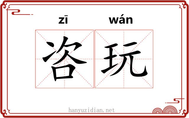 咨玩