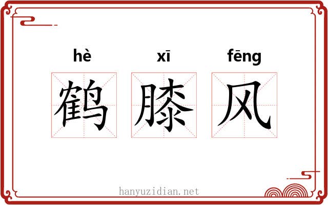鹤膝风