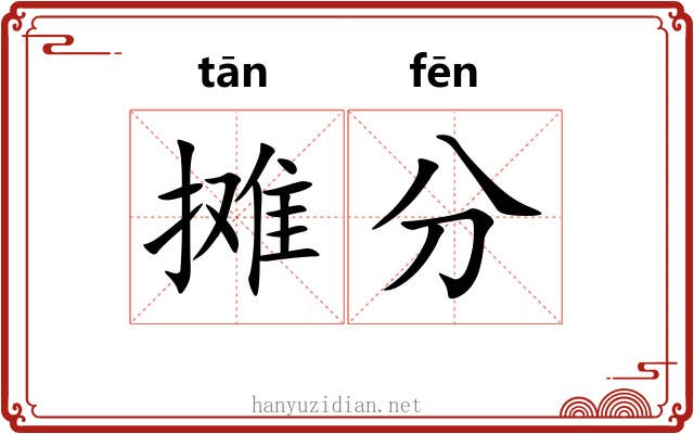摊分 摊分