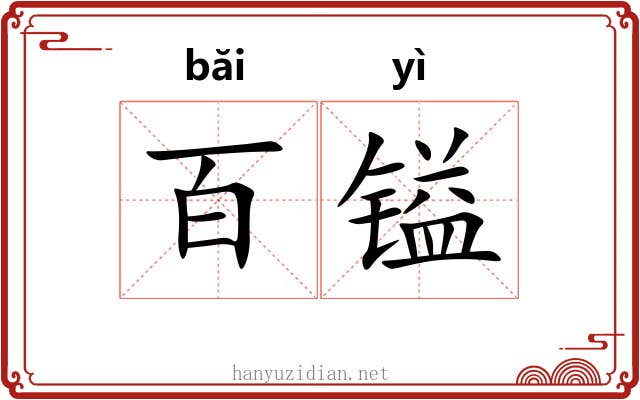 百镒