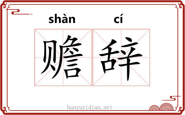 赡辞