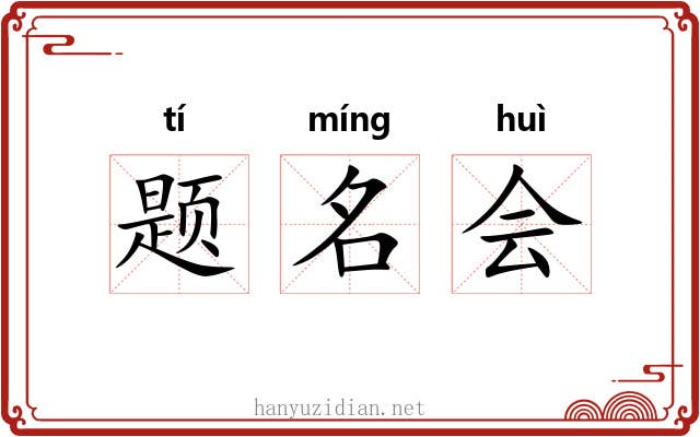 题名会 题名会