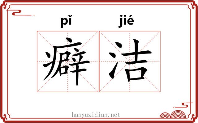 癖洁