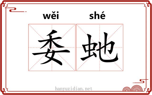 委虵