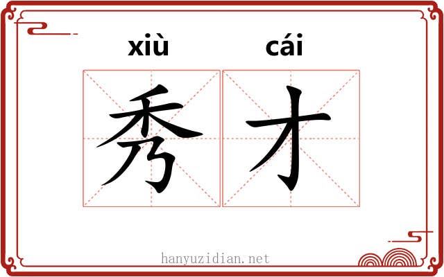 秀才 秀才