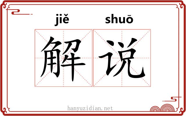 解说 解说