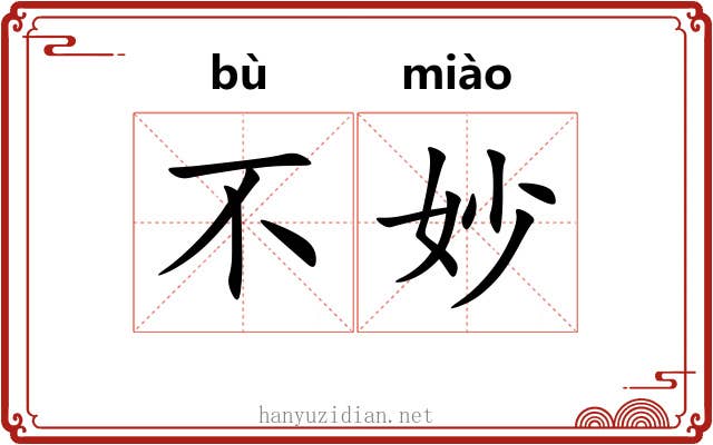 不妙 不妙