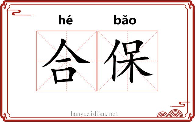 合保 合保