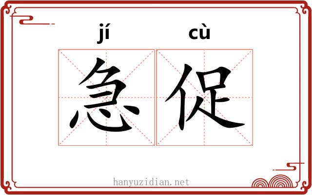 急促