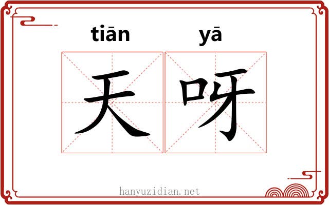 天呀 天呀