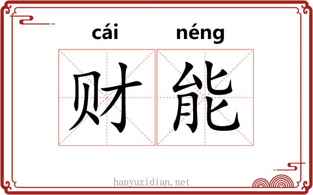 财能