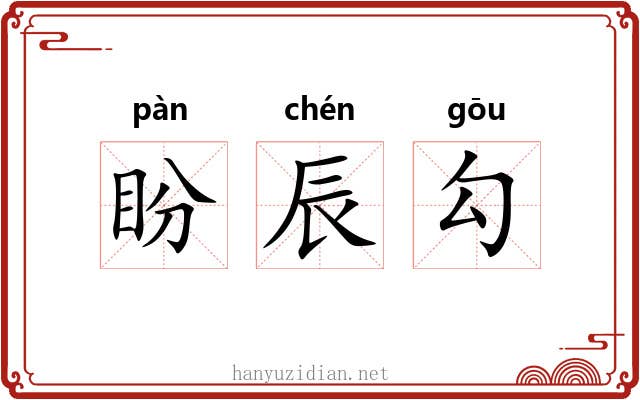 盼辰勾 盼辰勾