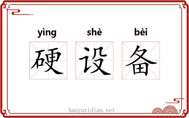 硬设备 硬设备