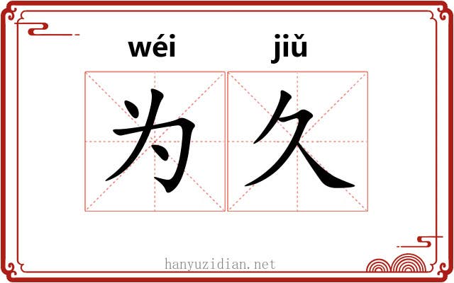 为久